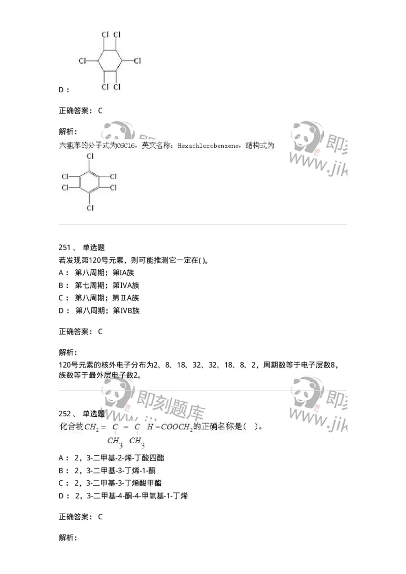 3206012-强化练习-174237_军队文职(1)_01.军队文职真题-专业课_（全）版本一（历年真题+章节练习+模拟题）_化学(军队文职)_章节练习_题目+解析