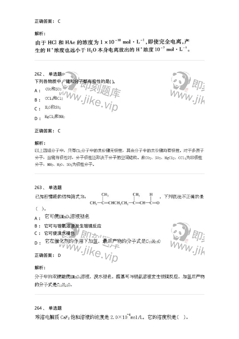 3206012-强化练习-174237_军队文职(1)_01.军队文职真题-专业课_（全）版本一（历年真题+章节练习+模拟题）_化学(军队文职)_章节练习_题目+解析