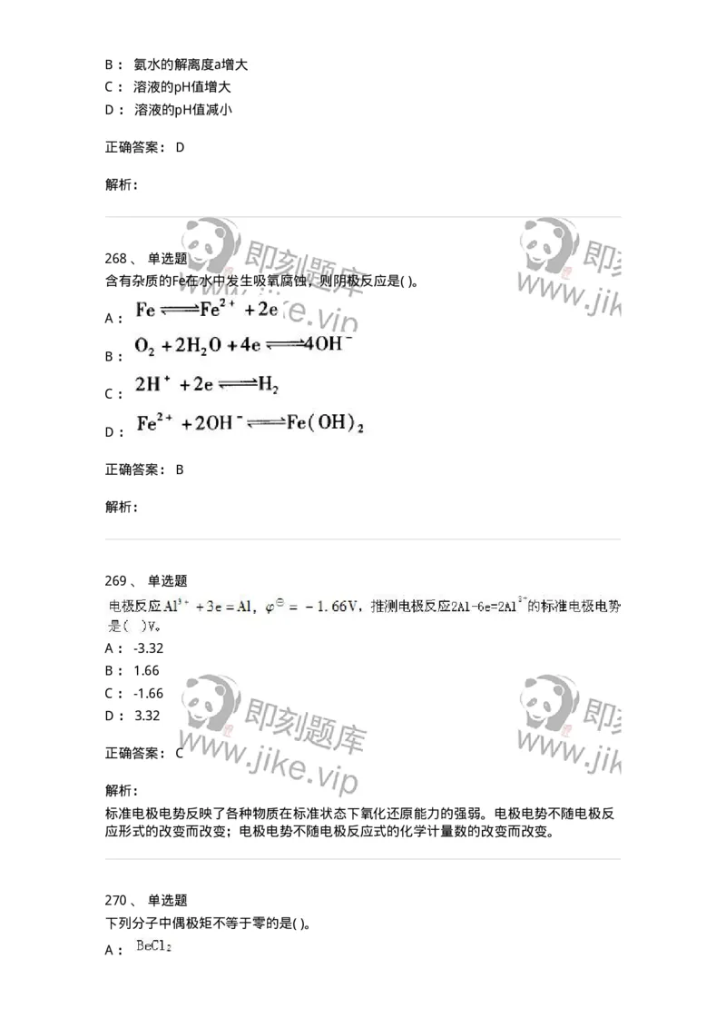 3206012-强化练习-174237_军队文职(1)_01.军队文职真题-专业课_（全）版本一（历年真题+章节练习+模拟题）_化学(军队文职)_章节练习_题目+解析
