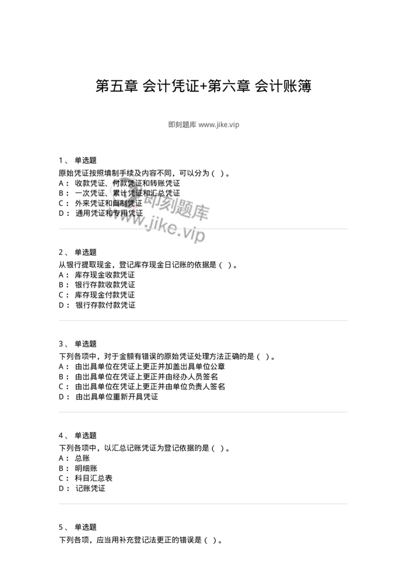 80105-第五章会计凭证+第六章会计账簿-173931_军队文职(1)_01.军队文职真题-专业课_（全）版本一（历年真题+章节练习+模拟题）_会计学(军队文职)_章节练习_纯题目
