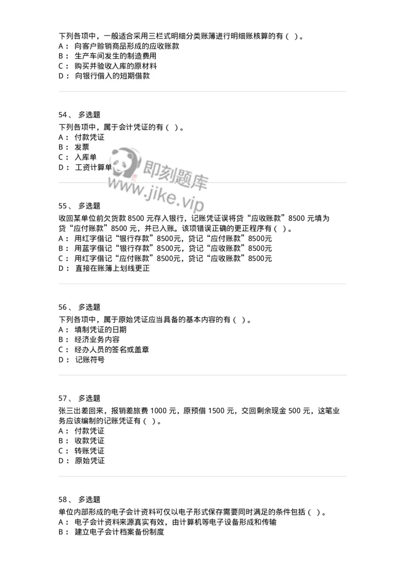 80105-第五章会计凭证+第六章会计账簿-173931_军队文职(1)_01.军队文职真题-专业课_（全）版本一（历年真题+章节练习+模拟题）_会计学(军队文职)_章节练习_纯题目