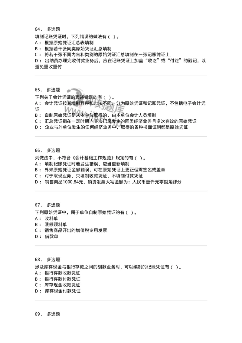 80105-第五章会计凭证+第六章会计账簿-173931_军队文职(1)_01.军队文职真题-专业课_（全）版本一（历年真题+章节练习+模拟题）_会计学(军队文职)_章节练习_纯题目