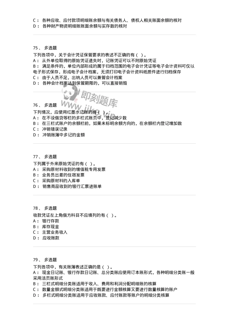 80105-第五章会计凭证+第六章会计账簿-173931_军队文职(1)_01.军队文职真题-专业课_（全）版本一（历年真题+章节练习+模拟题）_会计学(军队文职)_章节练习_纯题目