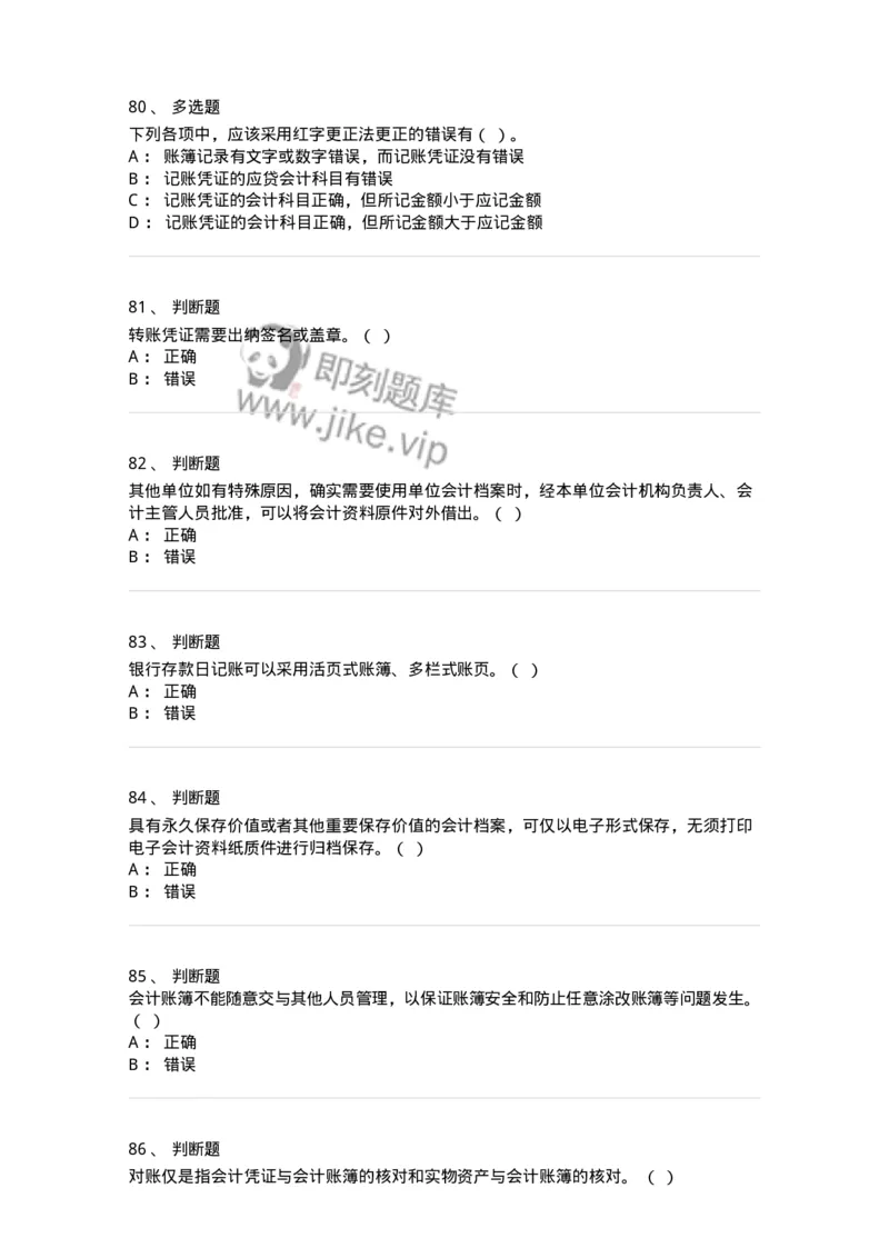 80105-第五章会计凭证+第六章会计账簿-173931_军队文职(1)_01.军队文职真题-专业课_（全）版本一（历年真题+章节练习+模拟题）_会计学(军队文职)_章节练习_纯题目