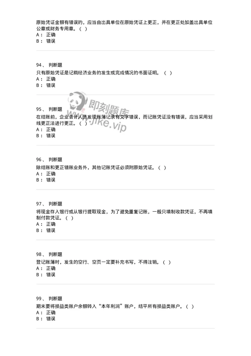 80105-第五章会计凭证+第六章会计账簿-173931_军队文职(1)_01.军队文职真题-专业课_（全）版本一（历年真题+章节练习+模拟题）_会计学(军队文职)_章节练习_纯题目