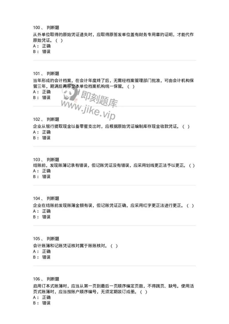 80105-第五章会计凭证+第六章会计账簿-173931_军队文职(1)_01.军队文职真题-专业课_（全）版本一（历年真题+章节练习+模拟题）_会计学(军队文职)_章节练习_纯题目