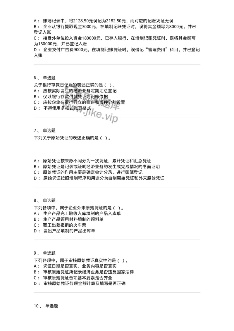 80105-第五章会计凭证+第六章会计账簿-173931_军队文职(1)_01.军队文职真题-专业课_（全）版本一（历年真题+章节练习+模拟题）_会计学(军队文职)_章节练习_纯题目