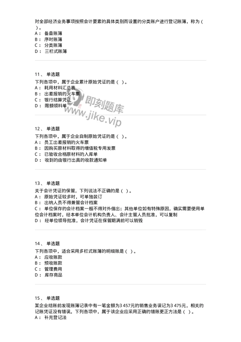 80105-第五章会计凭证+第六章会计账簿-173931_军队文职(1)_01.军队文职真题-专业课_（全）版本一（历年真题+章节练习+模拟题）_会计学(军队文职)_章节练习_纯题目