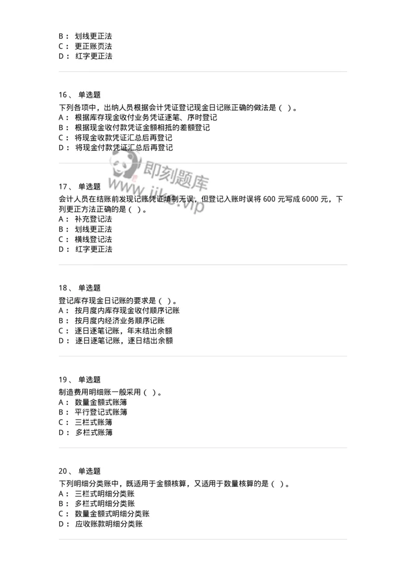 80105-第五章会计凭证+第六章会计账簿-173931_军队文职(1)_01.军队文职真题-专业课_（全）版本一（历年真题+章节练习+模拟题）_会计学(军队文职)_章节练习_纯题目