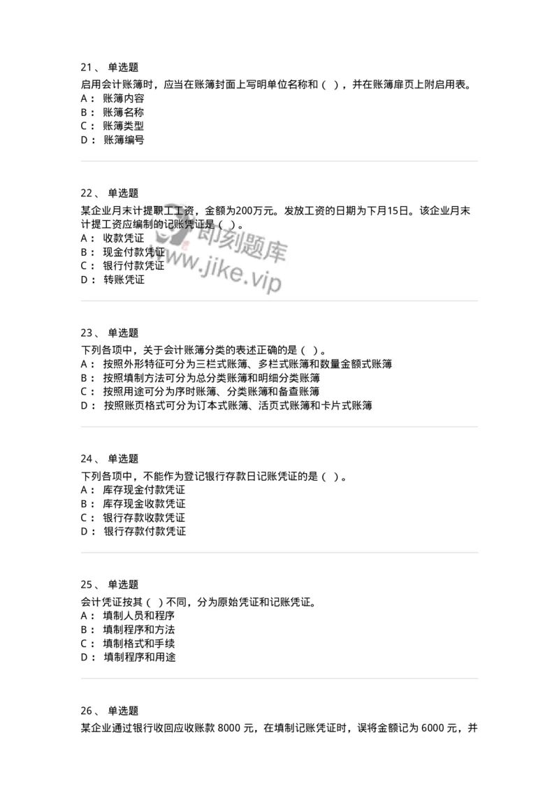 80105-第五章会计凭证+第六章会计账簿-173931_军队文职(1)_01.军队文职真题-专业课_（全）版本一（历年真题+章节练习+模拟题）_会计学(军队文职)_章节练习_纯题目