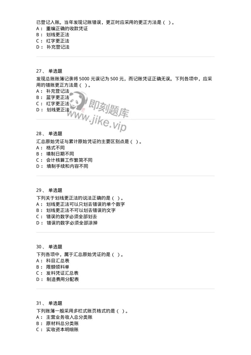 80105-第五章会计凭证+第六章会计账簿-173931_军队文职(1)_01.军队文职真题-专业课_（全）版本一（历年真题+章节练习+模拟题）_会计学(军队文职)_章节练习_纯题目