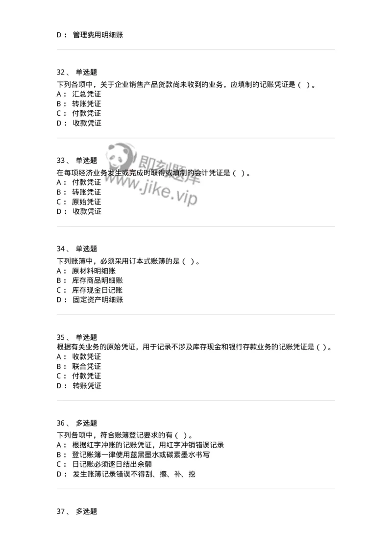 80105-第五章会计凭证+第六章会计账簿-173931_军队文职(1)_01.军队文职真题-专业课_（全）版本一（历年真题+章节练习+模拟题）_会计学(军队文职)_章节练习_纯题目