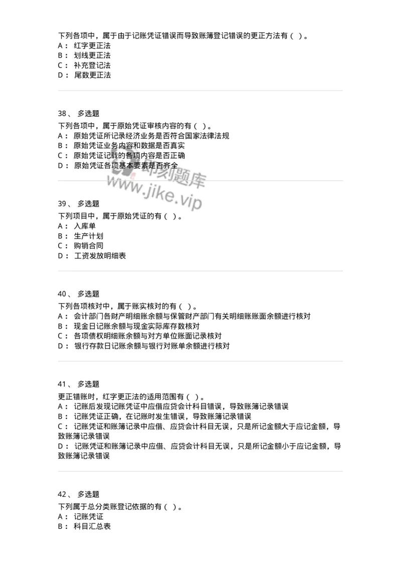 80105-第五章会计凭证+第六章会计账簿-173931_军队文职(1)_01.军队文职真题-专业课_（全）版本一（历年真题+章节练习+模拟题）_会计学(军队文职)_章节练习_纯题目
