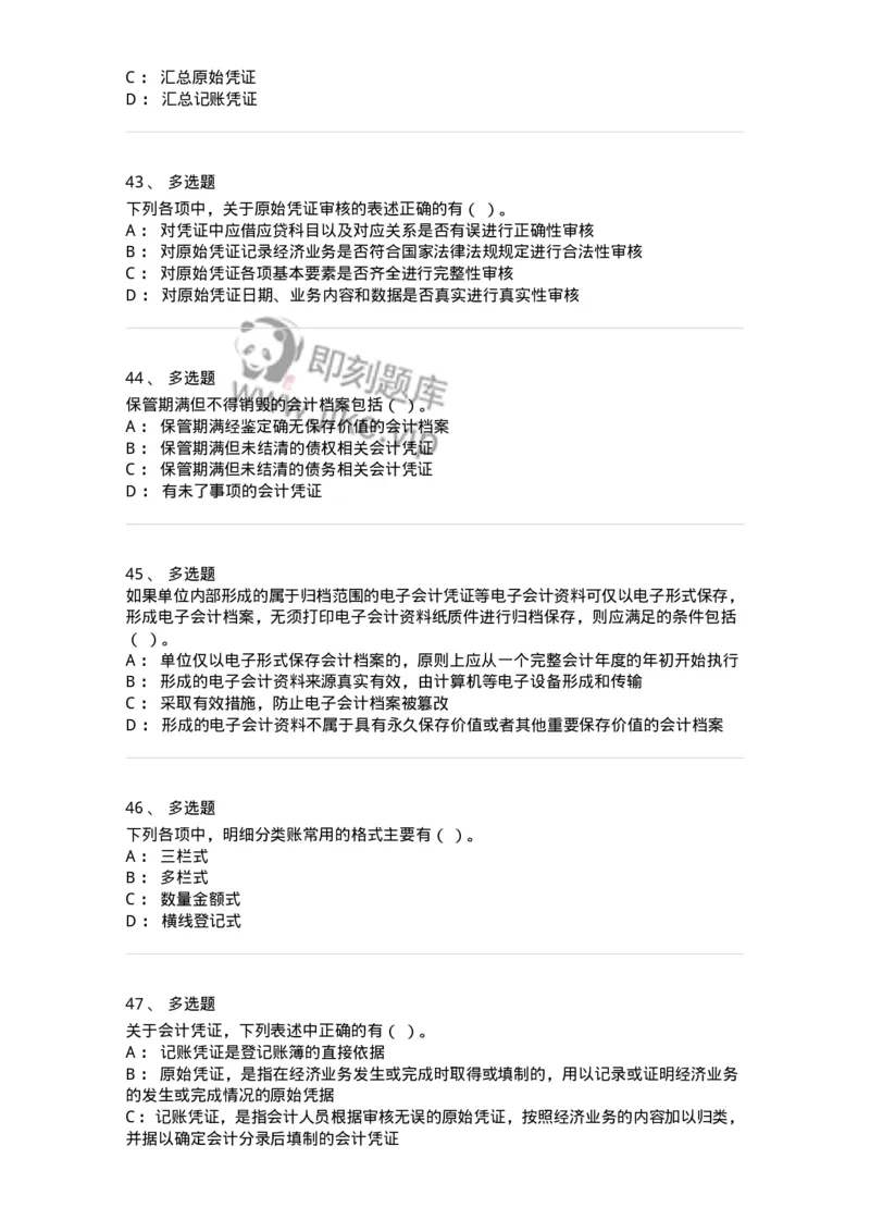 80105-第五章会计凭证+第六章会计账簿-173931_军队文职(1)_01.军队文职真题-专业课_（全）版本一（历年真题+章节练习+模拟题）_会计学(军队文职)_章节练习_纯题目