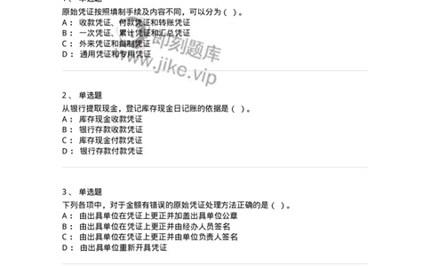 80105-第五章会计凭证+第六章会计账簿-173931_军队文职(1)_01.军队文职真题-专业课_（全）版本一（历年真题+章节练习+模拟题）_会计学(军队文职)_章节练习_纯题目