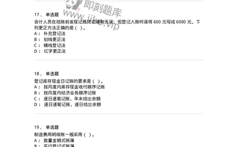 80105-第五章会计凭证+第六章会计账簿-173931_军队文职(1)_01.军队文职真题-专业课_（全）版本一（历年真题+章节练习+模拟题）_会计学(军队文职)_章节练习_纯题目