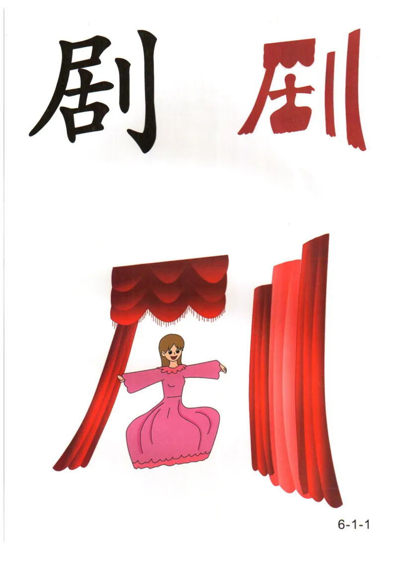 识字看图识字记忆闪卡-第六集_幼小语数英专项资料_幼小语文专项