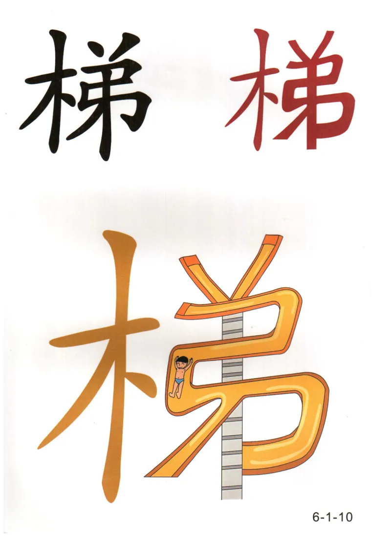 识字看图识字记忆闪卡-第六集_幼小语数英专项资料_幼小语文专项