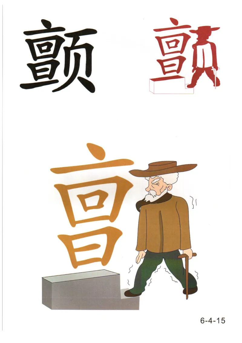 识字看图识字记忆闪卡-第六集_幼小语数英专项资料_幼小语文专项