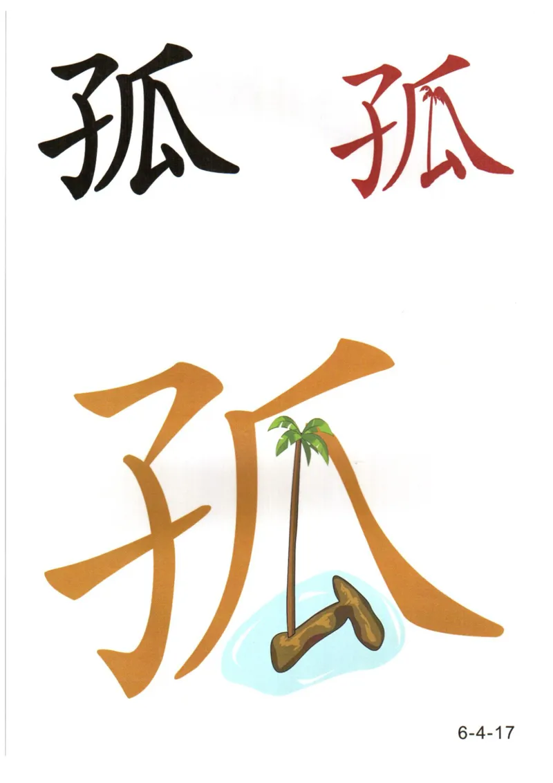 识字看图识字记忆闪卡-第六集_幼小语数英专项资料_幼小语文专项