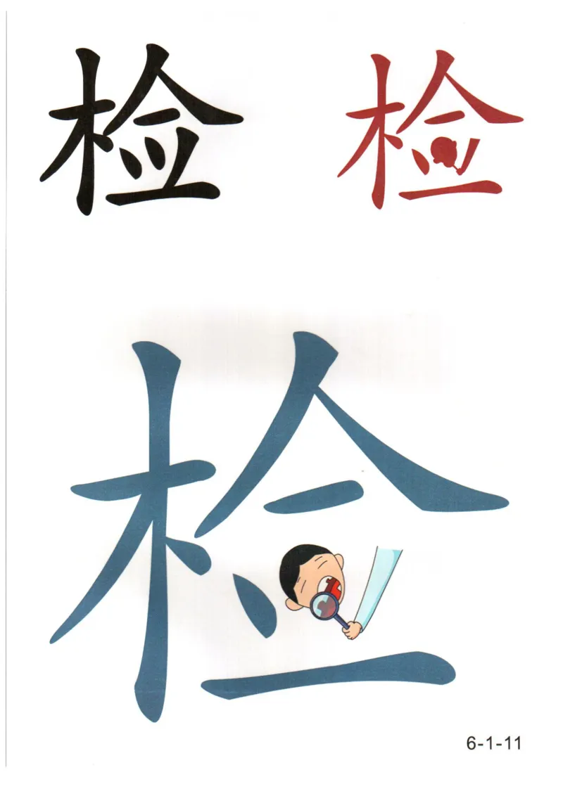 识字看图识字记忆闪卡-第六集_幼小语数英专项资料_幼小语文专项