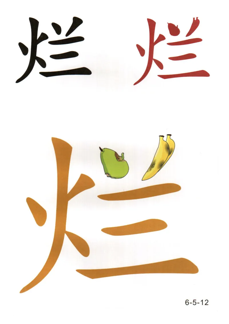 识字看图识字记忆闪卡-第六集_幼小语数英专项资料_幼小语文专项