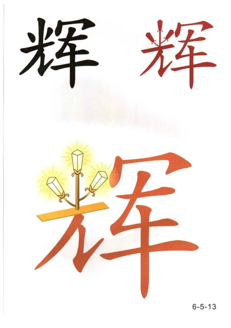 识字看图识字记忆闪卡-第六集_幼小语数英专项资料_幼小语文专项