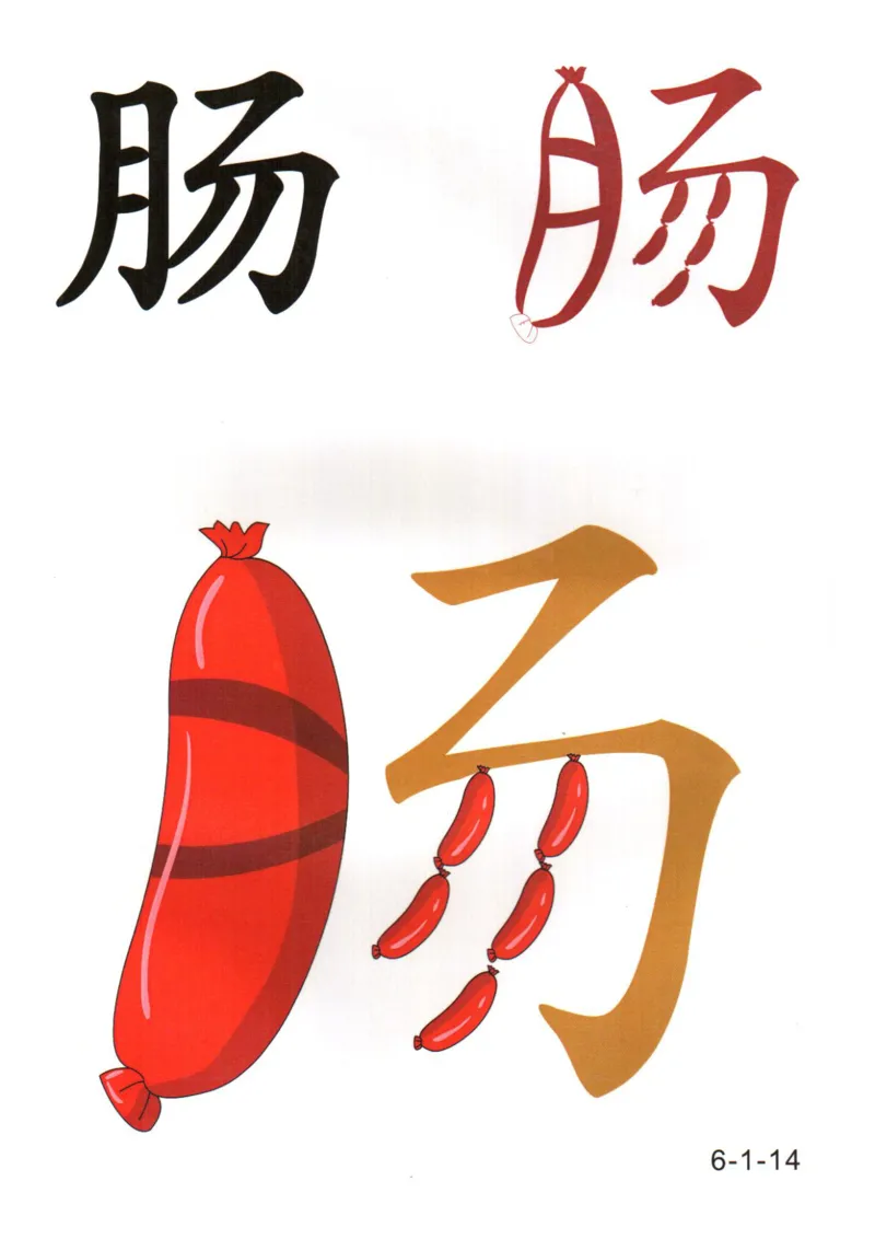 识字看图识字记忆闪卡-第六集_幼小语数英专项资料_幼小语文专项