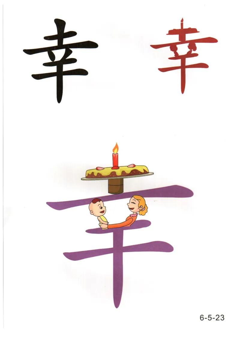 识字看图识字记忆闪卡-第六集_幼小语数英专项资料_幼小语文专项