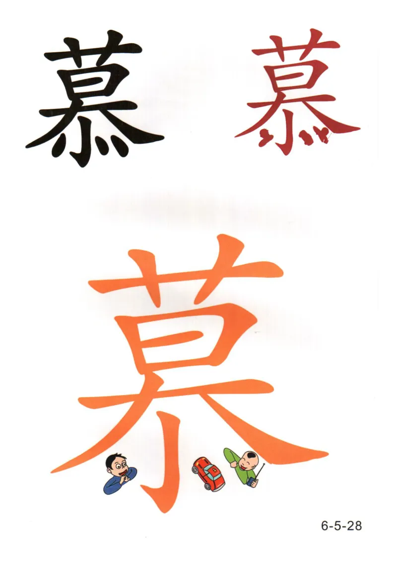 识字看图识字记忆闪卡-第六集_幼小语数英专项资料_幼小语文专项