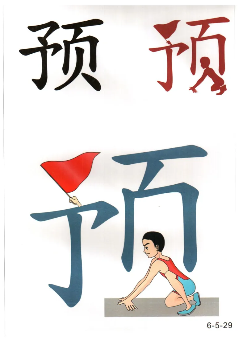 识字看图识字记忆闪卡-第六集_幼小语数英专项资料_幼小语文专项