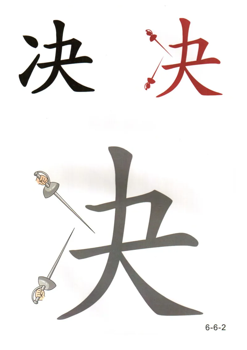 识字看图识字记忆闪卡-第六集_幼小语数英专项资料_幼小语文专项