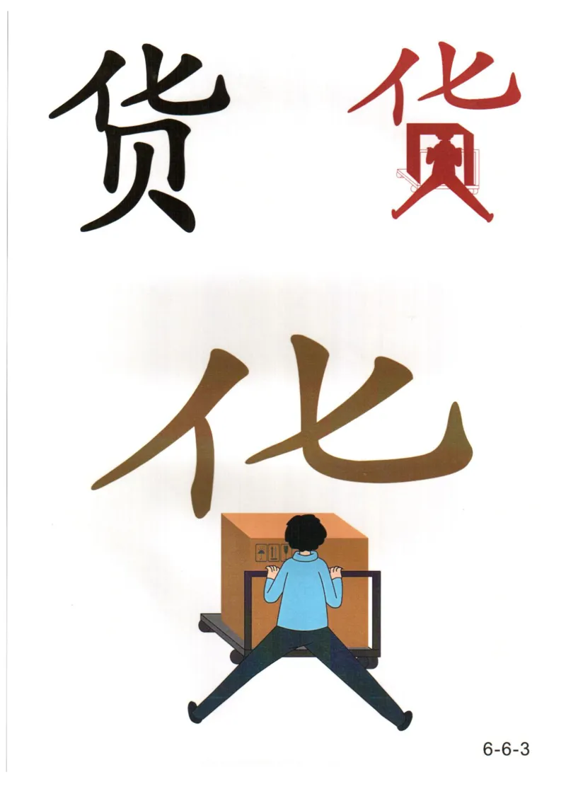 识字看图识字记忆闪卡-第六集_幼小语数英专项资料_幼小语文专项