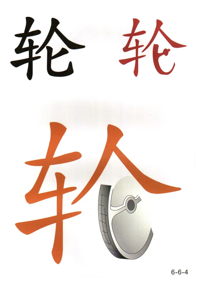 识字看图识字记忆闪卡-第六集_幼小语数英专项资料_幼小语文专项