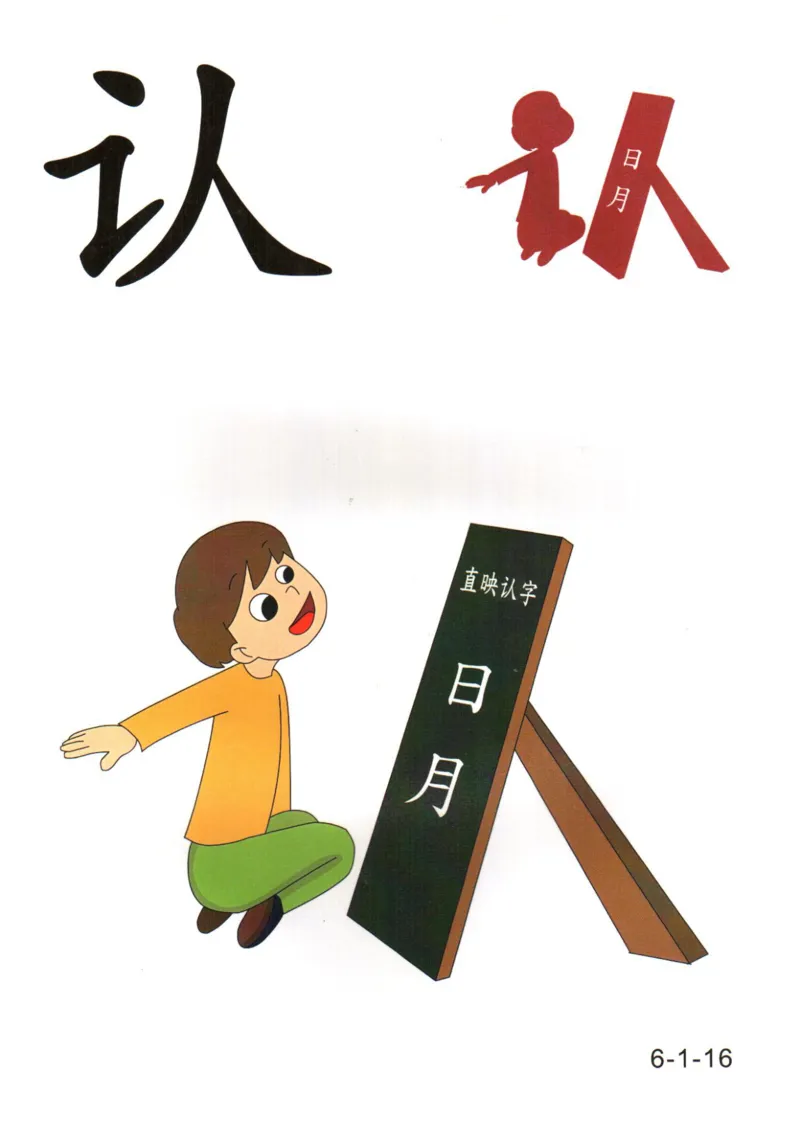 识字看图识字记忆闪卡-第六集_幼小语数英专项资料_幼小语文专项