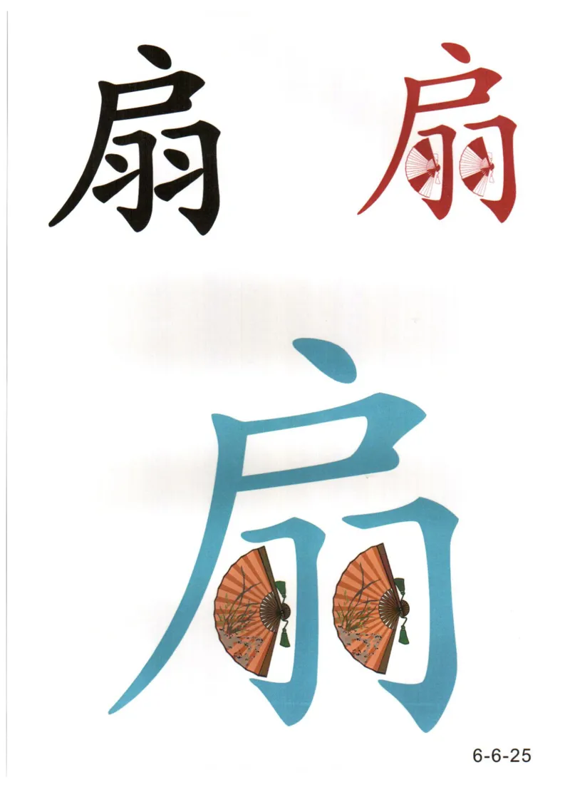 识字看图识字记忆闪卡-第六集_幼小语数英专项资料_幼小语文专项