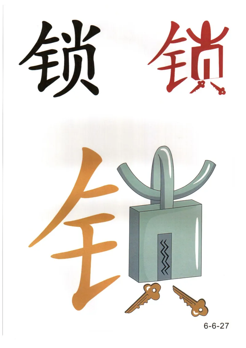 识字看图识字记忆闪卡-第六集_幼小语数英专项资料_幼小语文专项