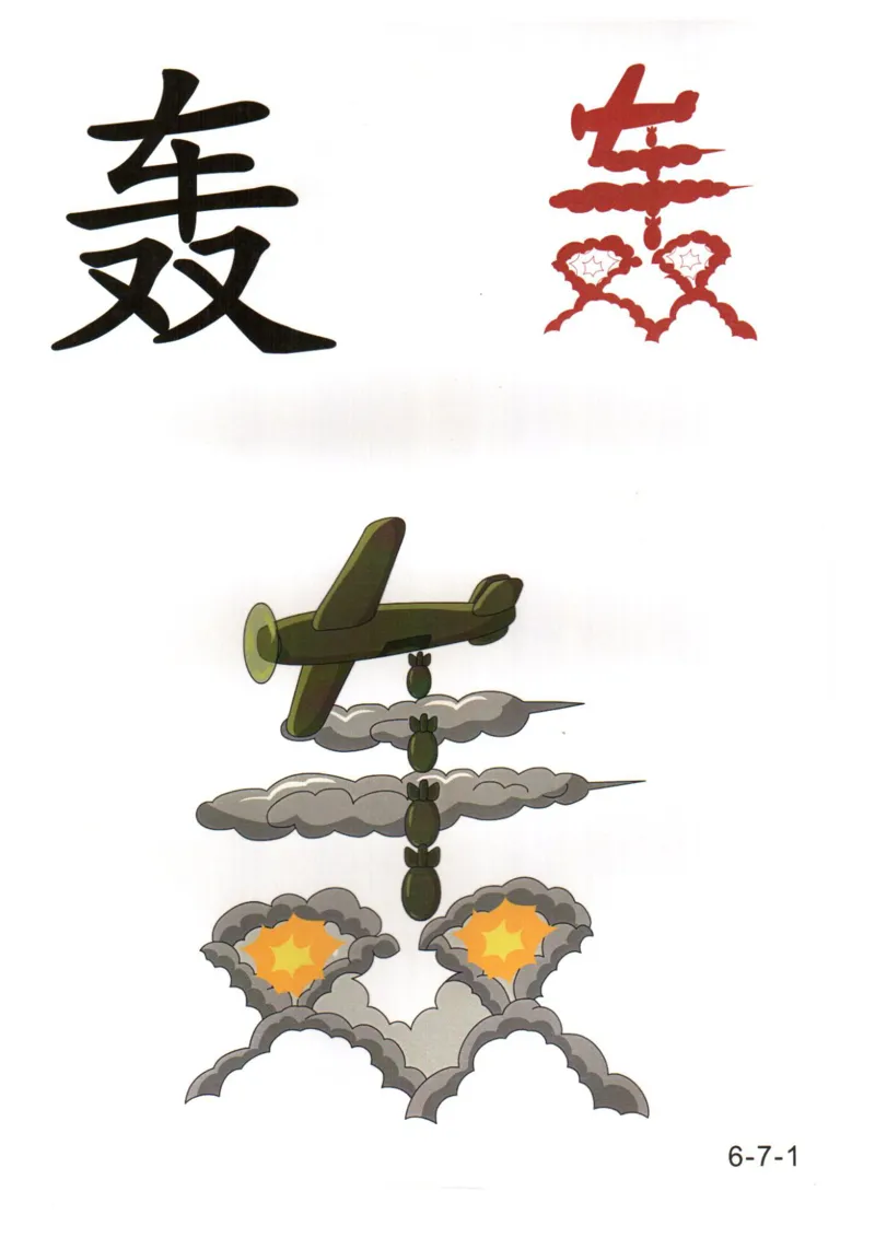 识字看图识字记忆闪卡-第六集_幼小语数英专项资料_幼小语文专项