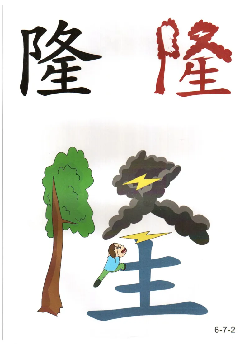 识字看图识字记忆闪卡-第六集_幼小语数英专项资料_幼小语文专项