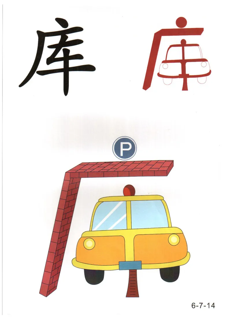 识字看图识字记忆闪卡-第六集_幼小语数英专项资料_幼小语文专项