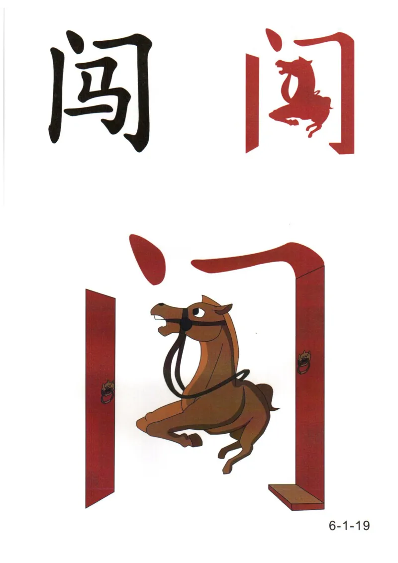 识字看图识字记忆闪卡-第六集_幼小语数英专项资料_幼小语文专项