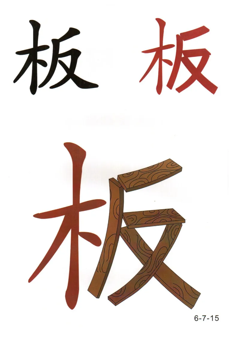 识字看图识字记忆闪卡-第六集_幼小语数英专项资料_幼小语文专项