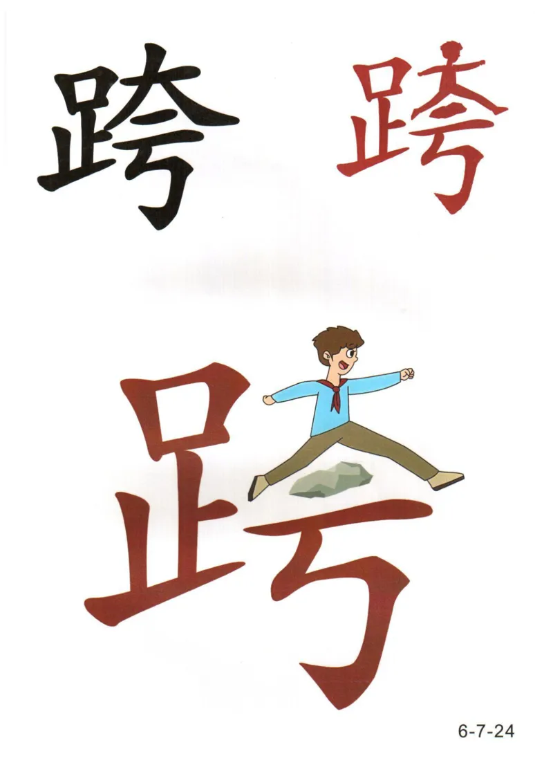 识字看图识字记忆闪卡-第六集_幼小语数英专项资料_幼小语文专项