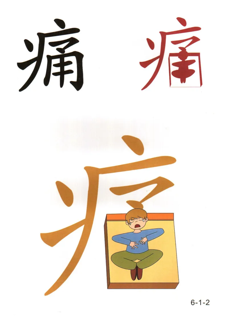 识字看图识字记忆闪卡-第六集_幼小语数英专项资料_幼小语文专项