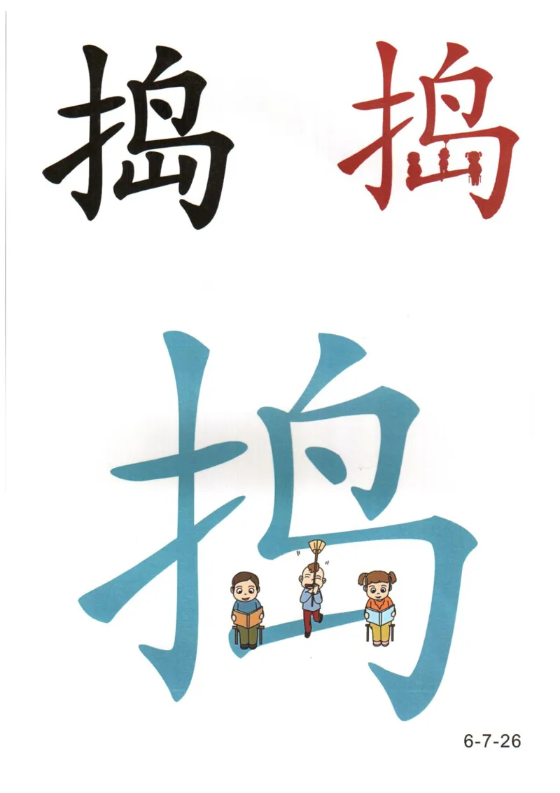 识字看图识字记忆闪卡-第六集_幼小语数英专项资料_幼小语文专项