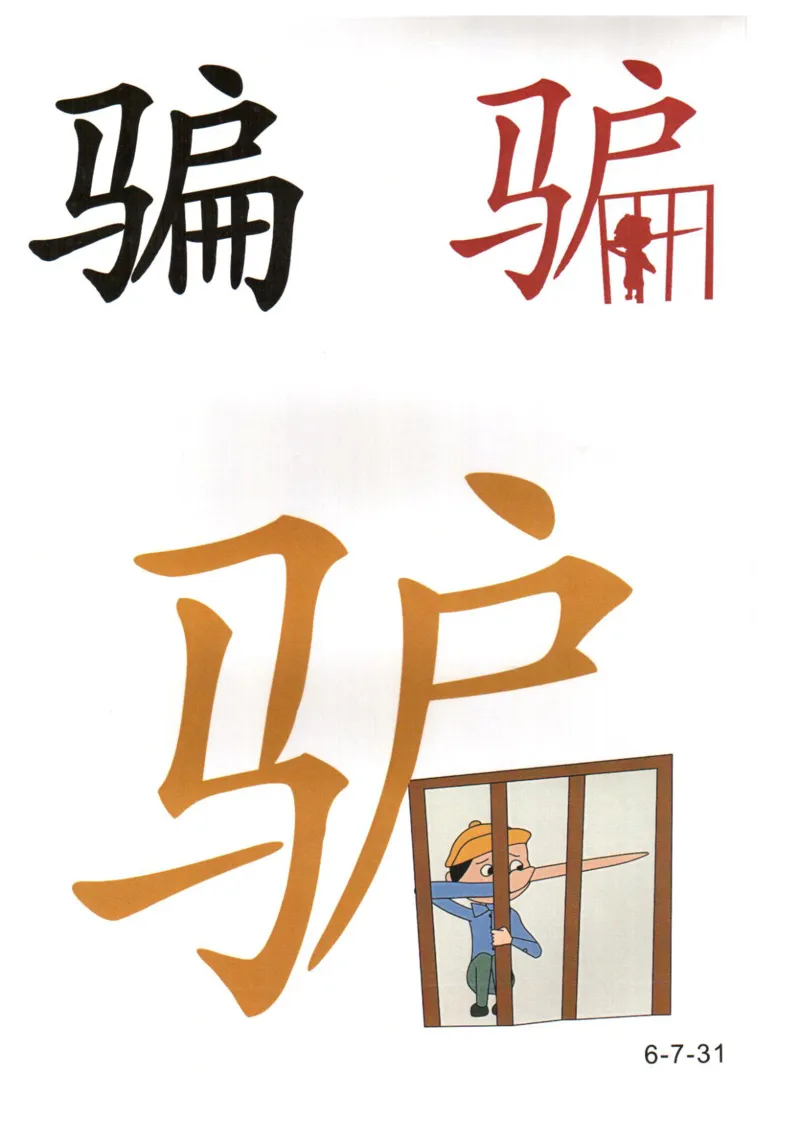 识字看图识字记忆闪卡-第六集_幼小语数英专项资料_幼小语文专项