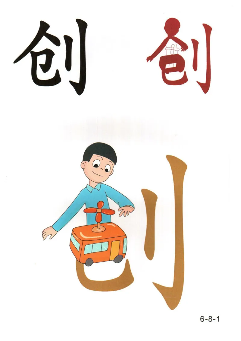 识字看图识字记忆闪卡-第六集_幼小语数英专项资料_幼小语文专项