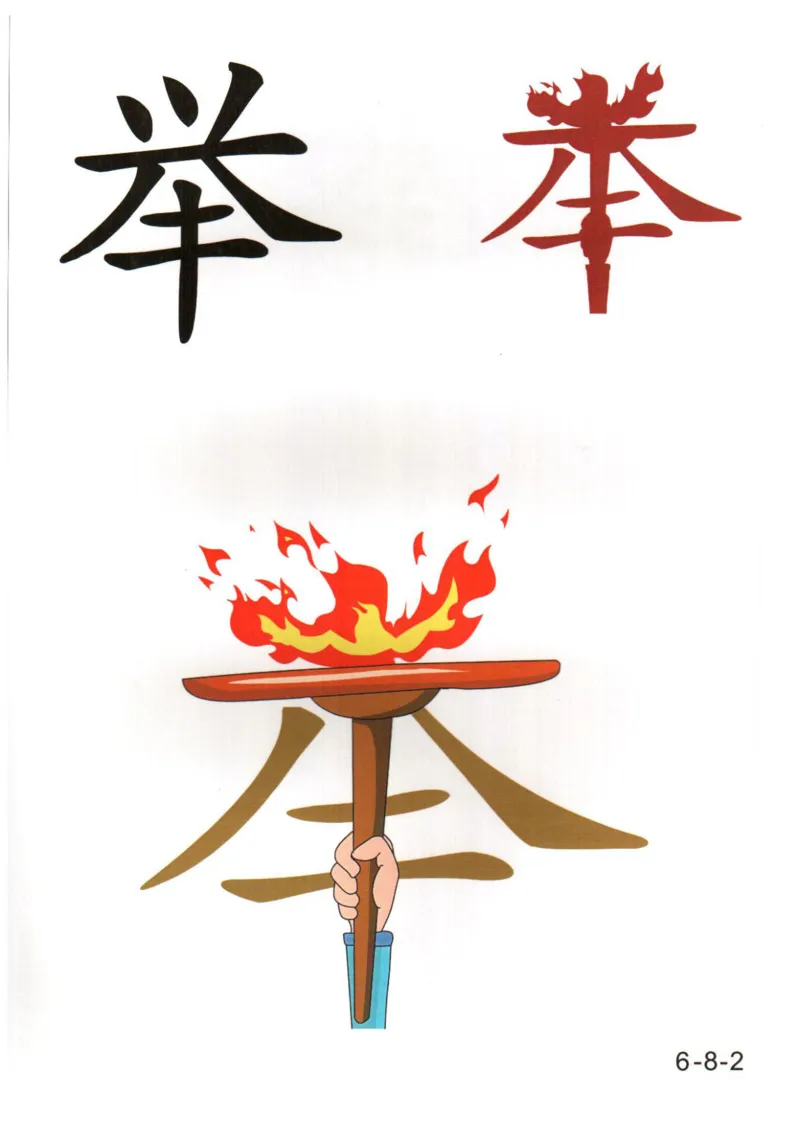 识字看图识字记忆闪卡-第六集_幼小语数英专项资料_幼小语文专项