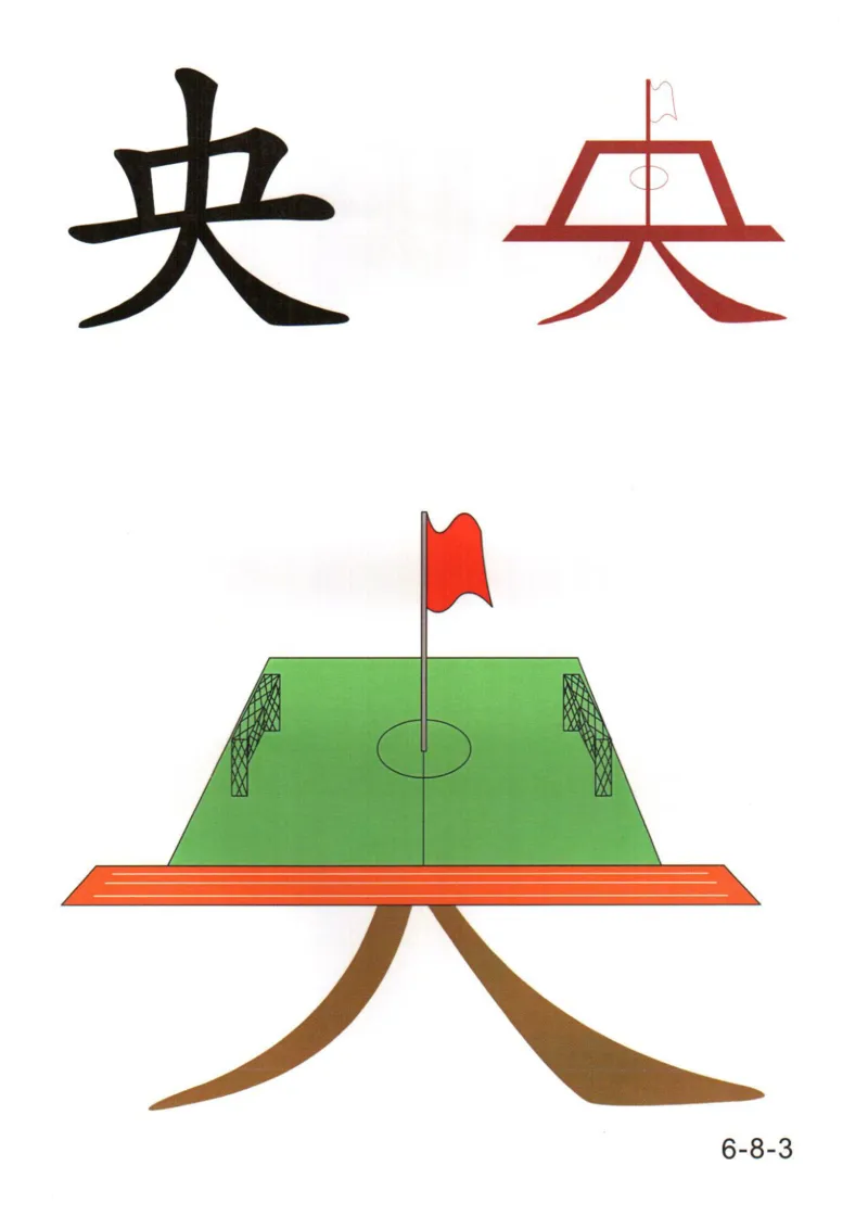 识字看图识字记忆闪卡-第六集_幼小语数英专项资料_幼小语文专项