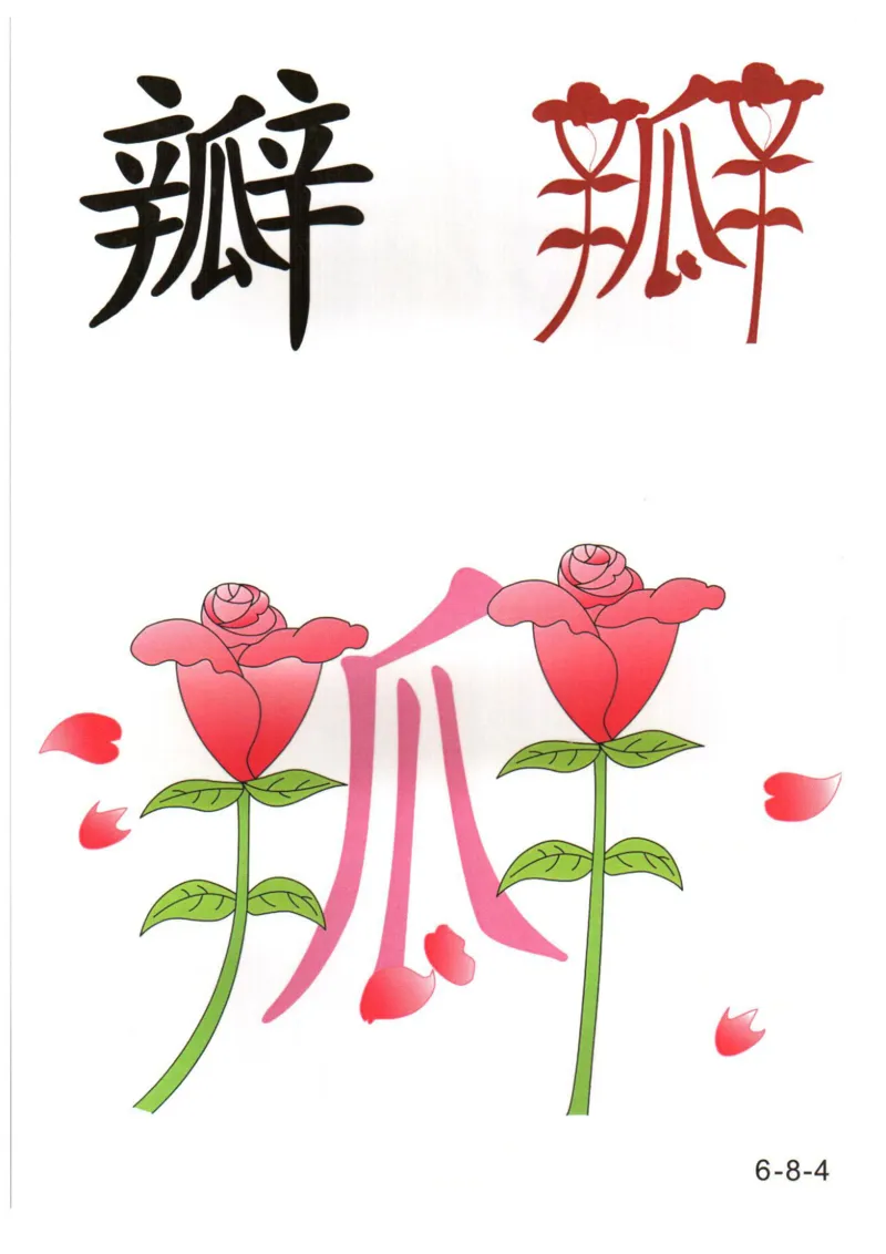 识字看图识字记忆闪卡-第六集_幼小语数英专项资料_幼小语文专项